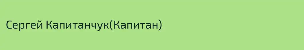 Сергей Капитанчук(Капитан)